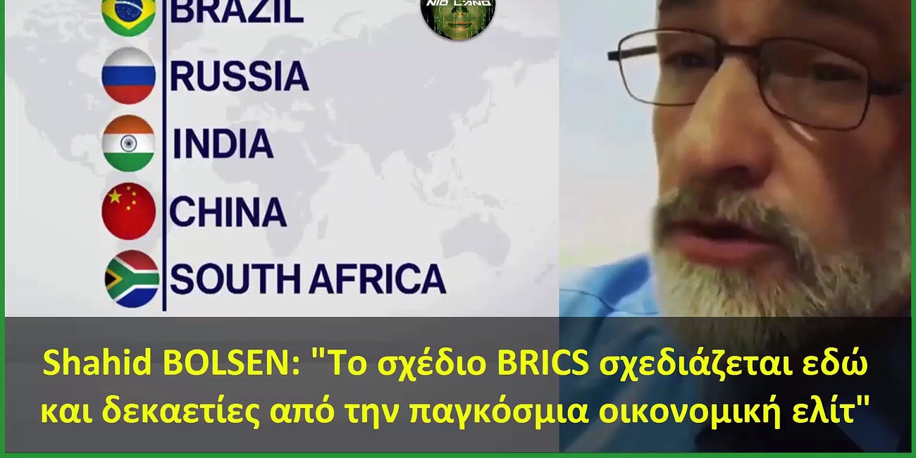 Shahid BOLSEN: "Το σχέδιο BRICS σχεδιάζεται εδώ και δεκαετίες από την παγκόσμια οικονομική ελίτ"