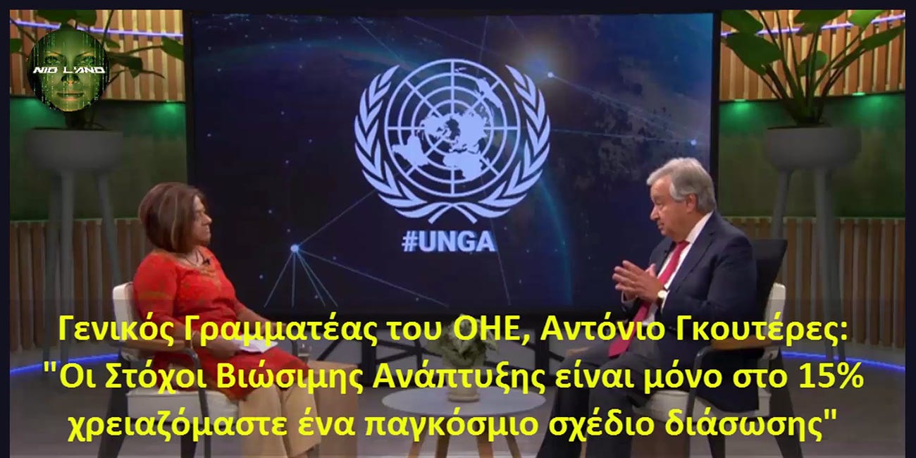 Γενικός Γραμματέας του ΟΗΕ, Αντόνιο Γκουτέρες: "Οι Στόχοι Βιώσιμης Ανάπτυξης είναι μόνο στο 15% χρειαζόμαστε ένα παγκόσμιο σχέδιο διάσωσης"
