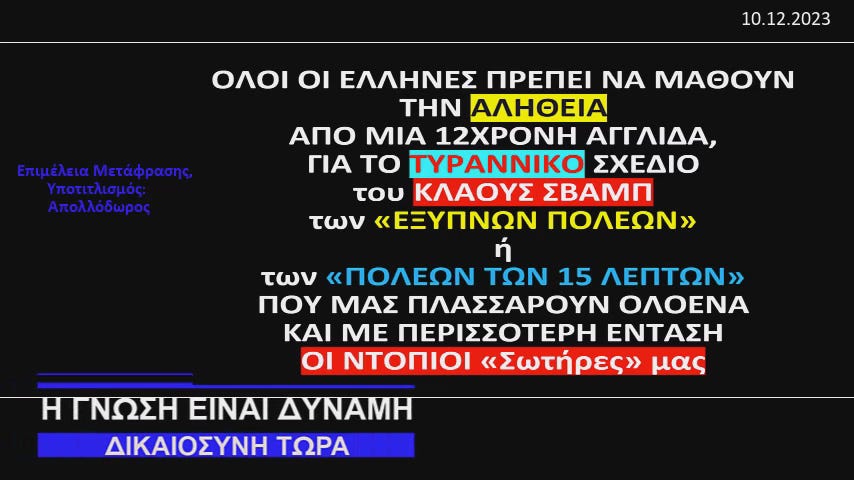 Οι Έλληνες Πρέπει να Μάθουν Τι Μας Ετοιμάζουν οι“σωτήρες”μας! Η Καλύτερη Ομιλία Kατά της ΤΥΡΑΝΝΙΑΣ των“Έξυπνων Πόλεων“ή"Πόλεων των 15 λεπτών”που Θα Δείτε Ποτέ-Μία 12χρονη ΙΣΟΠΕΔΩΝΕΙ το Concept[ΒΙΝΤΕΟ]