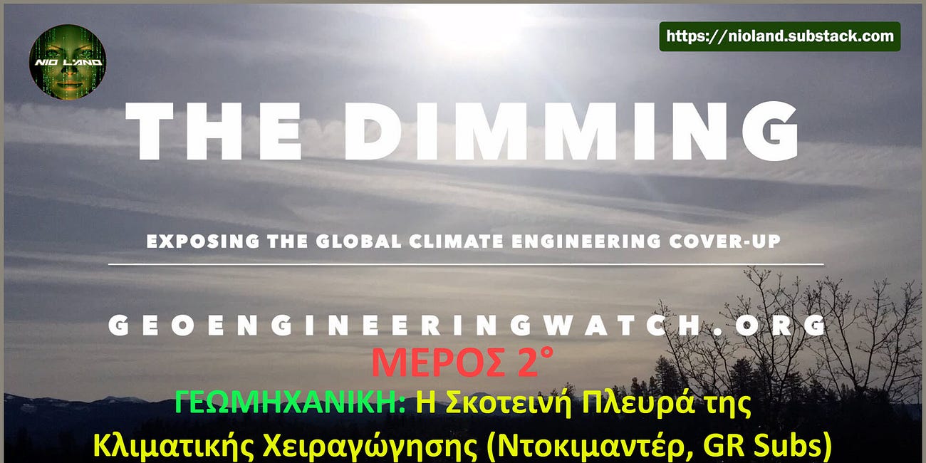 Γεωμηχανική: Η Σκοτεινή Πλευρά της Κλιματικής Χειραγώγησης (Μέρος 2ο) [Ντοκιμαντέρ, GR Subs]