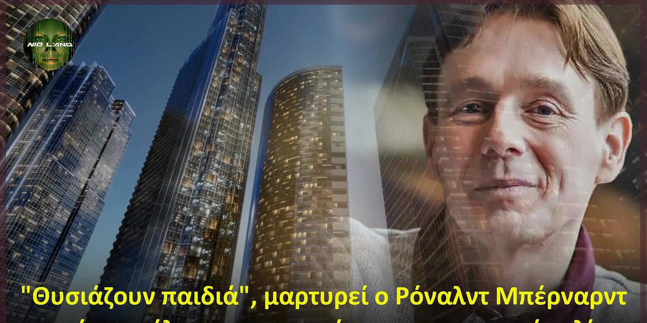 "Θυσιάζουν παιδιά", μαρτυρεί ο Ρόναλντ Μπερνάρντ πρώην στέλεχος της παγκόσμιας οικονομικής ελίτ