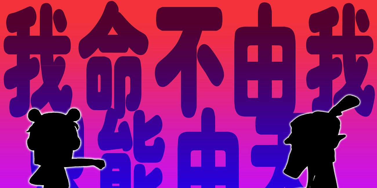 《哪吒》续作票房破百亿