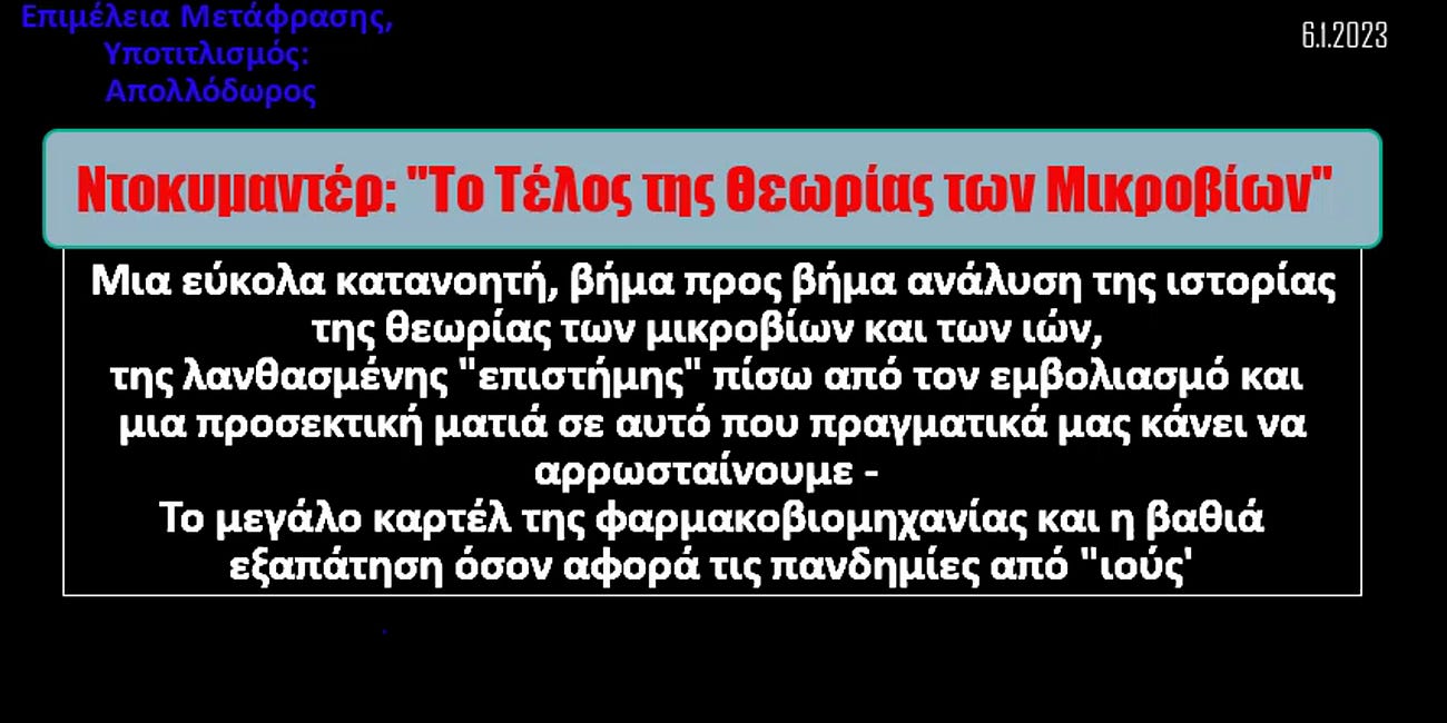 Ντοκυμαντέρ: "Το Τέλος της Θεωρίας των Μικροβίων / Ιών" - ΒΙΝΤΕΟ (Ελληνικοί υπότιτλοι)