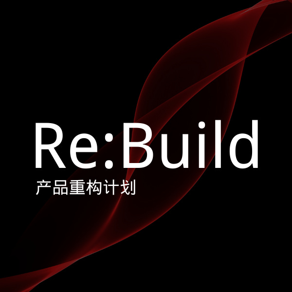 Re:Build 产品重构计划