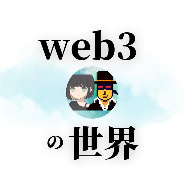 web3の世界 (Paji&Kanerin )