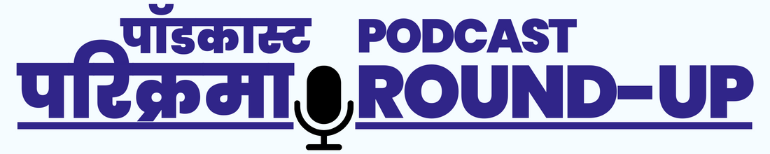 पॉडकास्ट परिक्रमा | Podcast Round-up