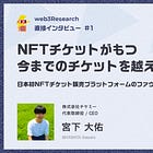 【TicketMe(チケミー)】日本初NFTチケット販売プラットフォームのファウンダーへ直接インタビュー！！