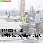 11月22日（水）労災多発、先端技術で防ぐ