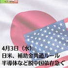 4月3日（水）日米、補助金共通ルール 半導体など脱中国依存急ぐ