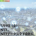 5月9日（金）NTT、NTTデータ完全子会社に
