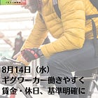 8月14日（水）ギグワーカー働きやすく 賃金・休日、基準明確に