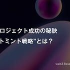 NFTプロジェクト成功の秘訣 ”ポストミント戦略”とは？