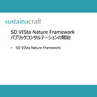 SD VISta Nature Frameworkパブリックコンサルテーションの開始