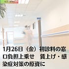 1月26日（金）初診料の窓口負担上乗せ 賃上げ・感染症対策の原資に