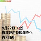 9月22日（金）資産運用特区創設へ 首相表明