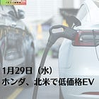 1月29日（水）ホンダ、北米で低価格EV