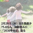 2月28日（水）出生数最少75.8万人 適齢期人口「2030年の崖」迫る