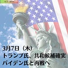 3月7日（木）トランプ氏、共和候補確実 バイデン氏と再戦へ