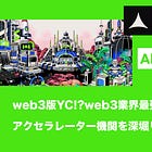 【Alliance DAO】web3版YC!?web3業界最強のアクセラレーター機関を深堀り / 概要と過去参加者、その教えを整理 / トークンは魔法ではなく補助でしかない / @alliancedao