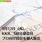 9月12日（火）KKR、SBIと新会社 プロ向け投信を個人販売