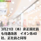 3月21日（木）非正規社員も待遇改善 イオン系40社、正社員と同等