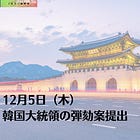 12月5日（木）韓国大統領の弾劾案提出