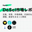 【DeSci市場レポート】定義、背景、市場規模、代表的なプロジェクト、課題、展望をまるッと解説