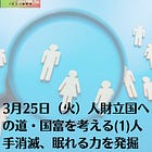 3月25日（火）人財立国への道・国富を考える(1) 人手消滅、眠れる力を発掘