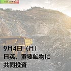 9月4日（月）日英、重要鉱物に共同投資