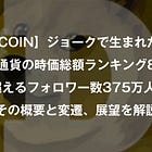 【DOGECOIN】ジョークで生まれたコインが仮想通貨の時価総額ランキング8位、イーサリアムを超えるフォロワー数375万人を獲得。その概要と変遷、展望を解説
