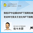 【GMO NIKKO NFT事業推進室】有名IPや企業のNFT活用を推進！その中で見えてきたNFT活用実態・課題・未来を深掘り！