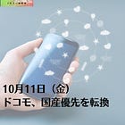 10月11日（金）ドコモ、国産優先を転換