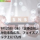9月25日（水）「証券会社」かたる偽広告、フェイスブック上に1万件