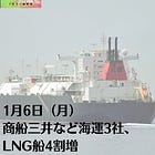 1月6日（月）商船三井など海運3社、LNG船4割増