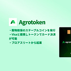【Agrotoken】穀物担保のステーブルコインを発行 / Visaと提携しトークンでカード決済が可能 / プロアスリートから起業