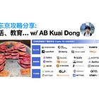 【播客】E19. 数字游民城市之日本东京攻略分享: 签证、语言、加密、生活、教育… w/ AB Kuai Dong #92