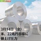 3月14日（金）米、22兆円市場に値上げ圧力
