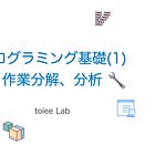 プログラミング入門(1) 作業分解