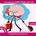 علت فرار مغزها از افغانستان چیست؟