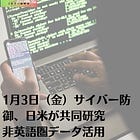 1月3日（金）サイバー防御、日米が共同研究 非英語圏データ活用