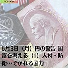 6月3日（月）円の警告 国富を考える（1）人材・防衛…そがれる国力