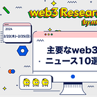 【2/22(木)~2/25(日)のweb3ニュース10選】FarcasterがSolanaのサポート開始 / Uniswap財団がUNIトークン所有者に報酬を与えることを提案 / Nvidiaの好決算によってweb3のAI関連銘柄の価格も上昇 etc...