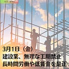 3月1日（金）建設業、無理な工期禁止 長時間労働や低賃金を是正