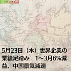 5月23日（木）世界企業の業績足踏み 1～3月6%減益、中国景気減速