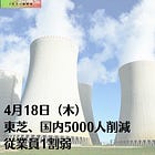 4月18日（木）東芝、国内5000人削減 従業員1割弱