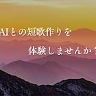 AIと人間で力をあわせ短歌を作る「AI共創短歌」スタート