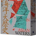 鄭維中 | 亞洲的海，與我們的島：《亞洲海洋大歷史》的即戰力閱讀法