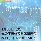 1月30日（火）光の半導体で日米韓連合 NTT、インテル・SKと