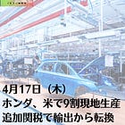 4月17日（木）ホンダ、米で9割現地生産 追加関税で輸出から転換