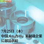 7月25日（木）中国メーカー、米制裁企業に部品供給